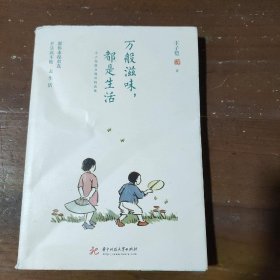 万般滋味，都是生活：丰子恺散文漫画精选集丰子恺  著华中科技大学出版社