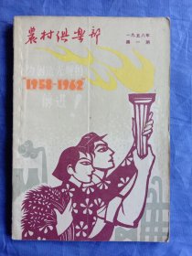 农村俱乐部(1958年第一期)为创造光辉的1958－1962奋进