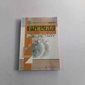 中国秘书速记岗位资格证书专用教材：手写速记教程