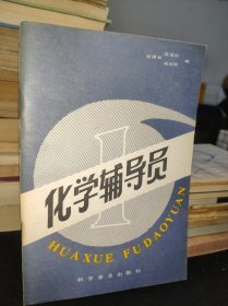 化学辅导员 一册