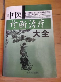 中医诊断治疗大全