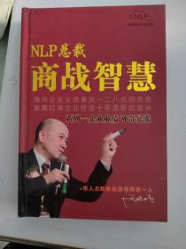 NLP总裁商战智慧