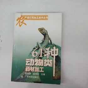 61 种动物类药材加工