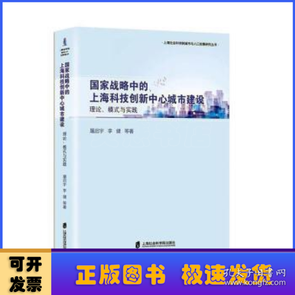 国家战略中的上海科技创新中心城市建设:理论、模式与实践