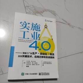 实施工业4.0：智能工厂的生产·自动化·物流及其关键技术、应用迁移和实战案例