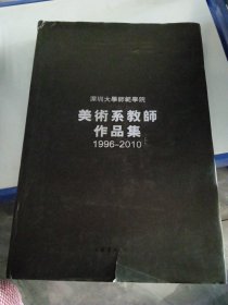 深圳大学师范学院美术系教师作品集