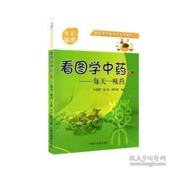 看图学中药 : 每天一味药. 上册