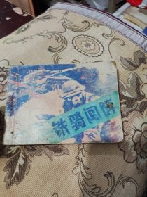 自由還擊連環(huán)畫，鐵騎闖陣。75品