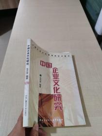 中国企业文化研究