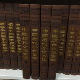 中国历代小说赏读  全套4卷（1-4）