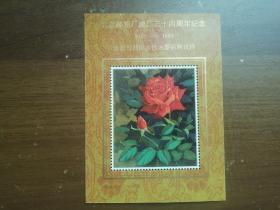 北京邮票厂建厂三十四周年纪念张