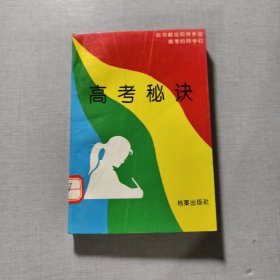 高考秘决部分高考状元学习方法纵横谈