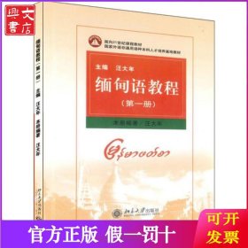 缅甸语教程(第1册)