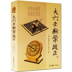 大六壬断案疏正