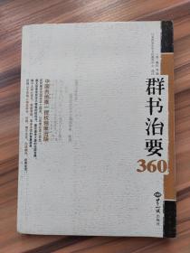 群书治要360