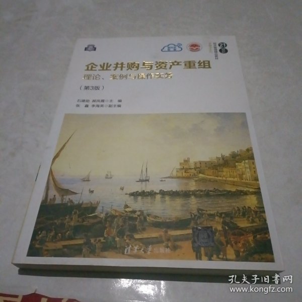 企业并购与资产重组：理论、案例与操作实务（第3版）