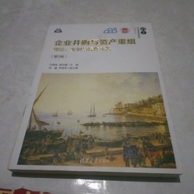 企业并购与资产重组：理论、案例与操作实务（第3版）