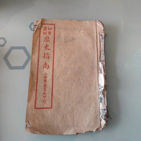 简明初学历史指南第四册