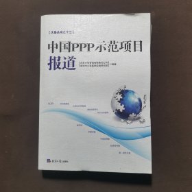 中国PPP示范项目报道