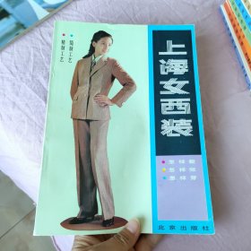 上海女西装