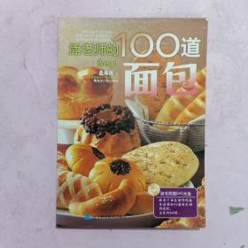 孟老师的100道面包