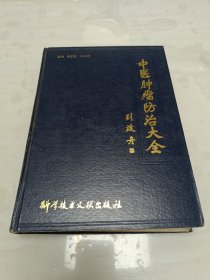 中医肿瘤防治大全