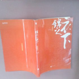 锦衣之下·典藏版（全2册）