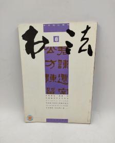 书法2010-8总251期何少基临张迁碑言恭达 张学群 赵国柱 魏杰 张跃飞 张昆山 程伟书法篆刻