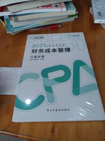 斯尔教育2021年注册会计师备考全攻略·财务成本管理《只做好题》 2021CPA教材 cpa