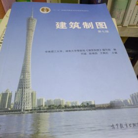 建筑制图（第七版）/普通高等教育“十一五”国家级规划教材