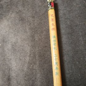 毛笔