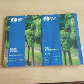 WSET 葡萄酒:解读酒标(WSET  第二级葡萄酒认证配套课本)+WSET  第二级葡萄酒认证练习册  2022一版一次