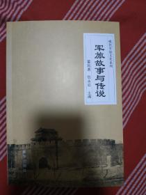威县军旅文化系列:军旅故事和传说
