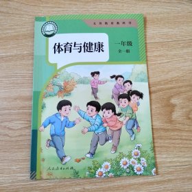 义务教育教科书 体育与健康 一年级 全一册（2024年版 人教版）