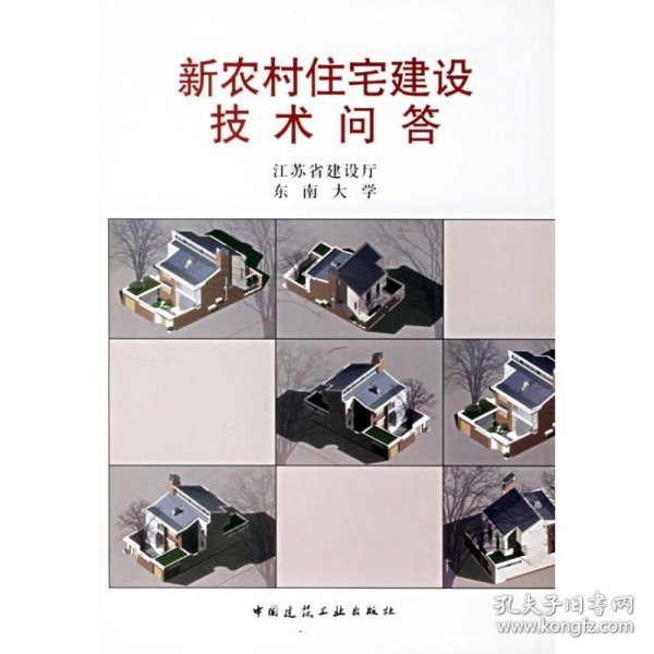 新农村住宅建设技术问答 9787112086832 江苏省建设厅 中国建筑工业出版社