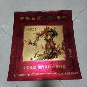 画梅名家 王成喜墨韵--2001年春满乾坤 金箔工艺挂历（全年7页全，规格45x50cm）