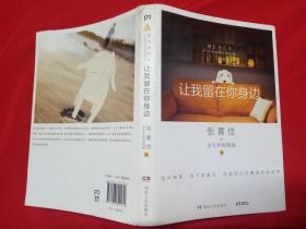 让我留在你身边