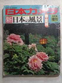新日本の风景  （日文原版）
春·夏编
3月增刊