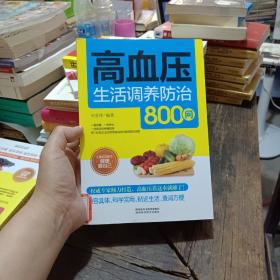 高血压生活调养防治800问