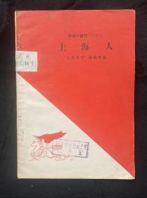 上海人(跃进小丛刊)