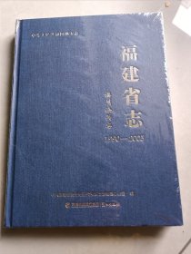 福建省志福州海关志（1990－2005）