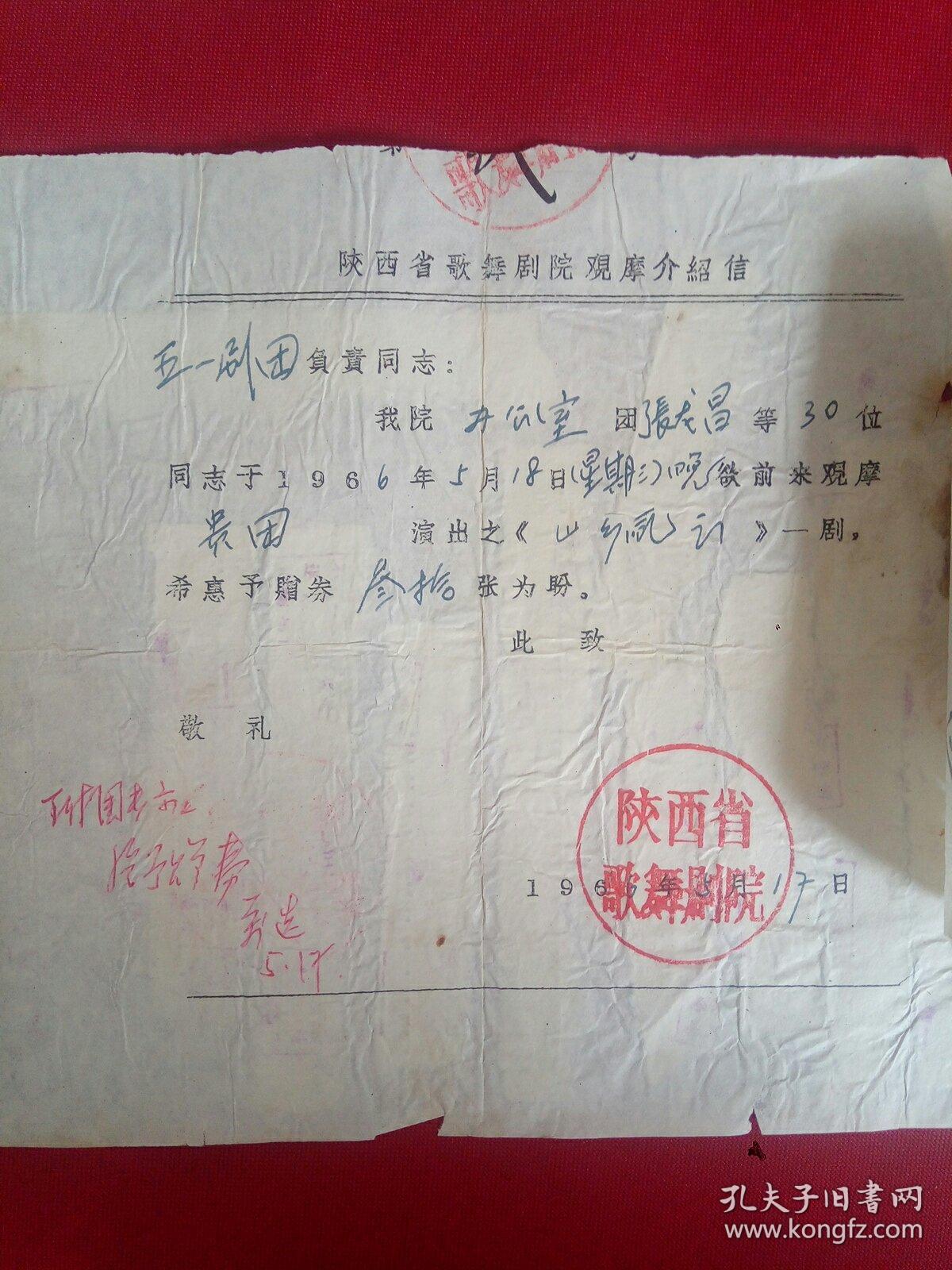 陕西歌舞剧院观摩介绍信    手写便条