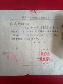 陕西歌舞剧院观摩介绍信    手写便条