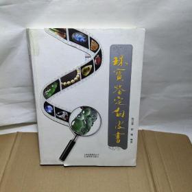 珠宝鉴定白皮书