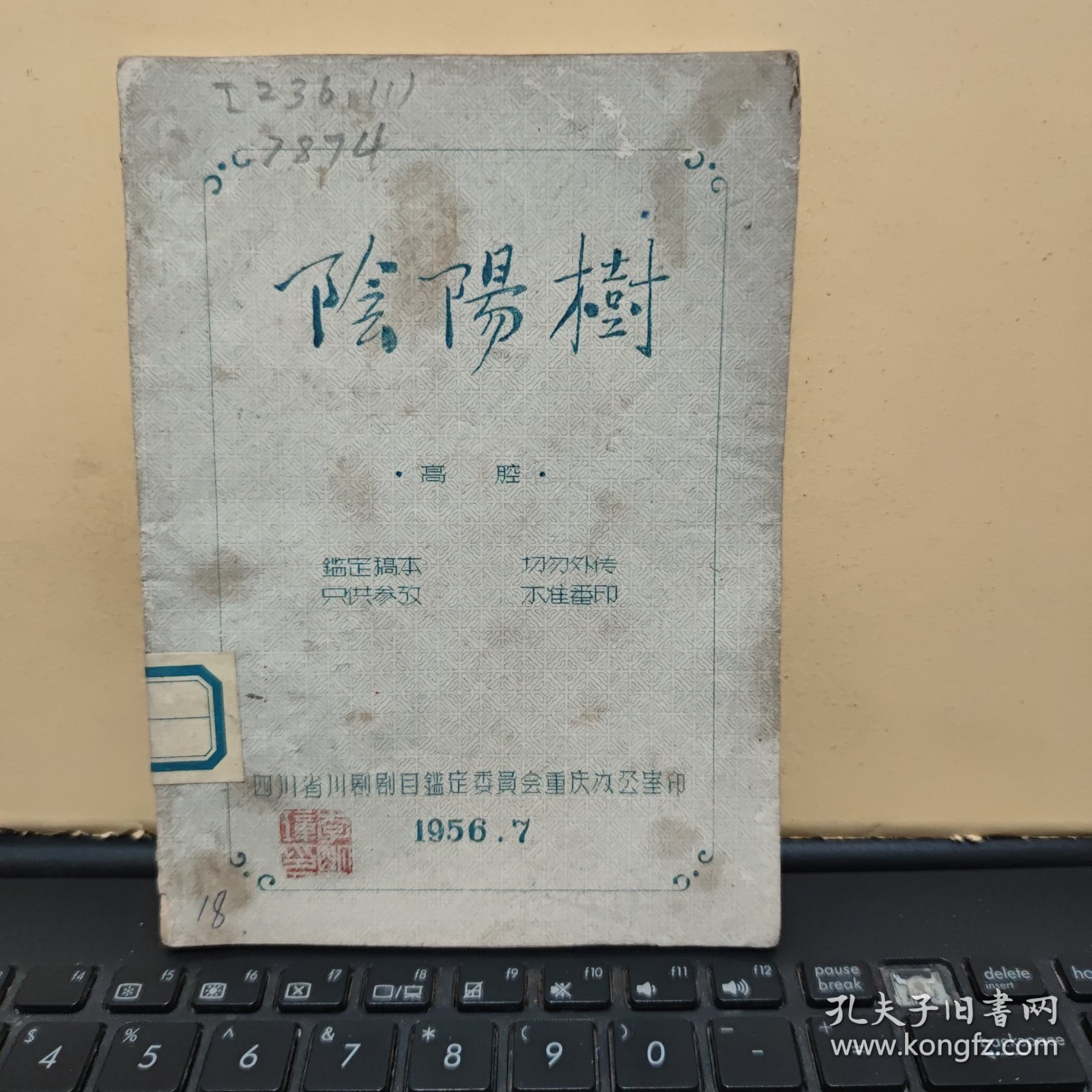稀见四川川剧院五十年代油印川剧剧本；高腔；阴阳树，又名；战雍州（李明璋藏书，小32开本，鉴定稿本，75页，详细参照书影）8-5