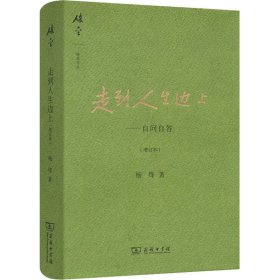 正版 走到人生边上——自问自答(增订本) 杨绛 商务印书馆