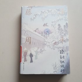 藤泽周平作品：隐剑秋风抄