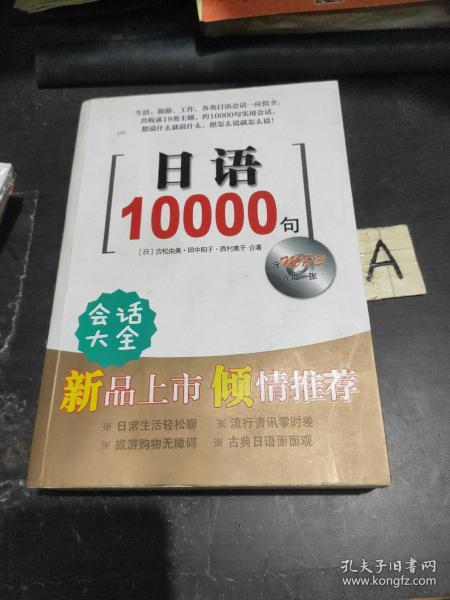 日语10000句