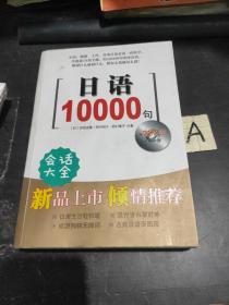 日语10000句