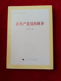 论共产党员的修养